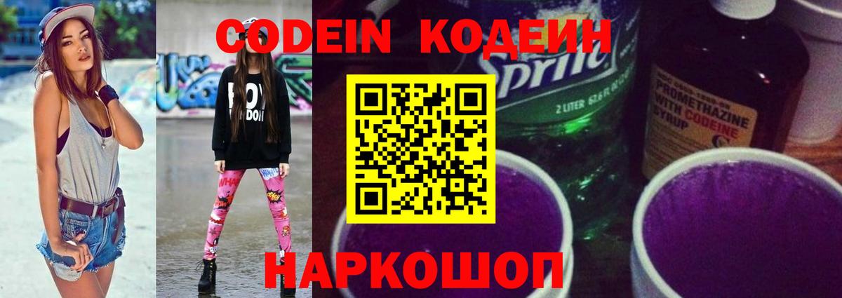 Кодеиновый сироп Lean Purple Drank  Codein напиток Lean (лин)  Москва  Вход с VPN 